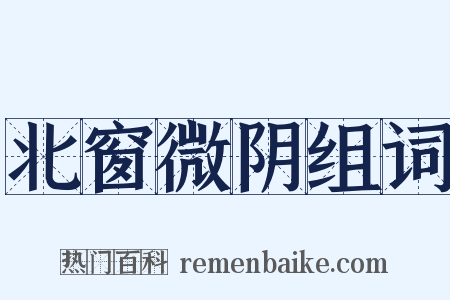 北窗微阴组词是什么意思的图片